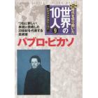 時代を切り開いた世界の１０人　レジェンドストーリー　第２期９