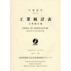 工業統計表　企業統計編　平成２４年