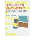 ホストセリングを知っていますか？　日本の子ども向けテレビＣＭの実態