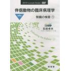 ＤＶＤ　伴侶動物の臨床病理学　　　８