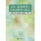 文法・談話研究と日本語教育の接点