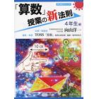 「算数」授業の新法則　４年生編