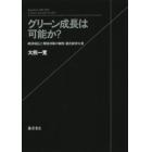 グリーン成長は可能か？　経済成長と環境対策の制度・進化経済分析