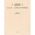 はばたき－２１世紀の知的財産法　中山信弘先生古稀記念論文集