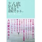 どん底からでも人生は逆転できる。