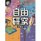 自由研究小学生　まとめ１０分レポートつき　おもしろ実験