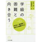 学級の困難と向き合う　子どもの“持ち味”を生かした学級づくり