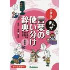 小学生のまんが言葉の使い分け辞典　同音異義・異字同訓・類義語・反対語　新装版