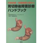 外来診療・栄養指導に役立つ胃切除後障害診療ハンドブック