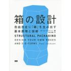 箱の設計　自由自在に「箱」を生み出す基本原理と技術