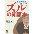 ズルの知恵本　禁断の世渡りハウツー！