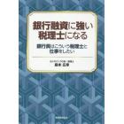 銀行融資に強い税理士になる　銀行員はこういう税理士と仕事をしたい