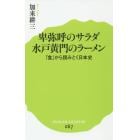 卑弥呼のサラダ水戸黄門のラーメン　「食」から読みとく日本史