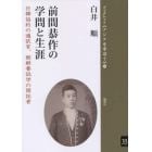 前間恭作の学問と生涯　日韓協約の通訳官、朝鮮書誌学の開拓者