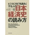 ビジネスを「先読み」する人の日本経済史の読み方