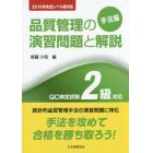 品質管理の演習問題と解説　ＱＣ検定試験２級対応　手法編