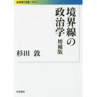 境界線の政治学