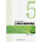 最新保健学講座　５