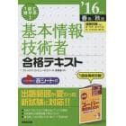 １回で受かる！基本情報技術者合格テキスト　’１６年版春期／秋期