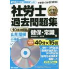 社労士過去問題集　できる！わかる！うかる！　２０１６年版健保・常識編