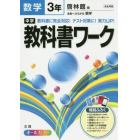 中学教科書ワーク数学　啓林館版未来へひろがる数学　３年