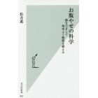 お腹やせの科学　脳をだまして効率よく腹筋を鍛える