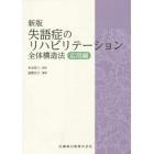 失語症のリハビリテーション　全体構造法　応用編