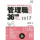 管理職試験３６日間　校長・副校長・教頭を目指すあなたに　２０１７