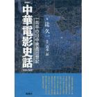 中華電影史話　一兵卒の日中映画回想記　１９３９－１９４５　愛蔵版