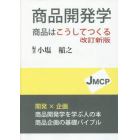 商品開発学　商品はこうしてつくる