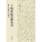 十四世紀の歴史学　新たな時代への起点