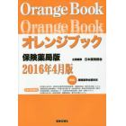 オレンジブック　保険薬局版　１６年４月版