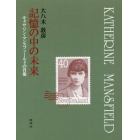 記憶の中の未来　キャサリン・マンスフィールドの肖像