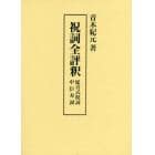 祝詞全評釈　延喜式祝詞　中臣寿詞