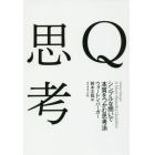 Ｑ思考　シンプルな問いで本質をつかむ思考法