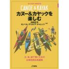 カヌー＆カヤックを楽しむ　川、海、湖で漕ぐための必修技術＆知識集