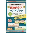 介護の現場で役立つ医療的ケアハンドブック　介護職従事者必携！　たんの吸引　経管栄養