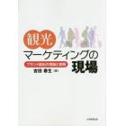 観光マーケティングの現場　ブランド創出の理論と実践