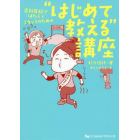 歯科医院ではたらくスタッフのための“はじめて教える”講座