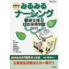 みるみるナーシング健康支援と社会保障制度　２０１７