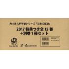 角川まんが学習シリーズ日本の歴史　２０１７特典つき　１６巻セット