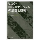 リスク・コミュニケーションの思想と技術　共考と信頼の技法