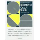 建設業許可Ｑ＆Ａ　新規・更新・追加・変更等の手続きから、経営戦略まで