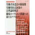 労働者派遣法の新展開　労働契約法２０条の法理論的検討　職場のハラスメント問題への新たなアプローチ