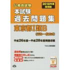 公務員試験本試験過去問題集東京都１類Ｂ〈行政・一般方式〉　２０１８年度採用版