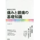 痛みと鎮痛の基礎知識