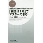 海外経験ゼロでも仕事が忙しくても「英語は１年」でマスターできる