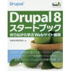 Ｄｒｕｐａｌ　８スタートブック　作りながら学ぶＷｅｂサイト構築