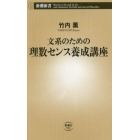 文系のための理数センス養成講座