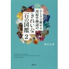 ひとりで探せる川原や海辺のきれいな石の図鑑　２